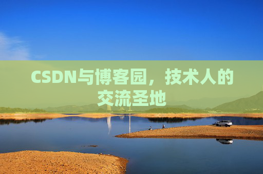 CSDN与博客园，技术人的交流圣地