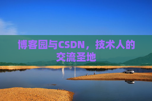 博客园与CSDN，技术人的交流圣地